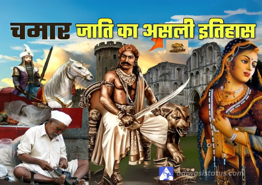 chamar jaati ka asali itihaas