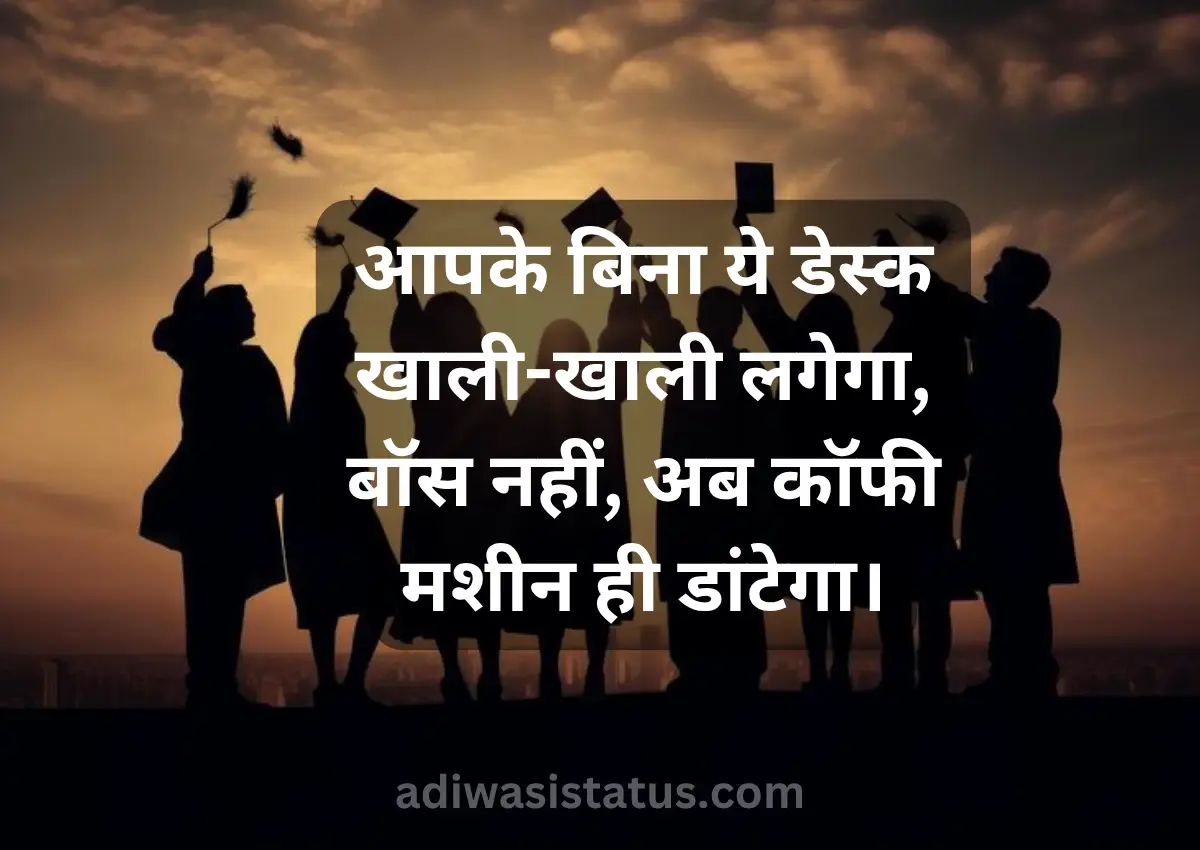 Funny Farewell Shayari For Seniors in Hindi