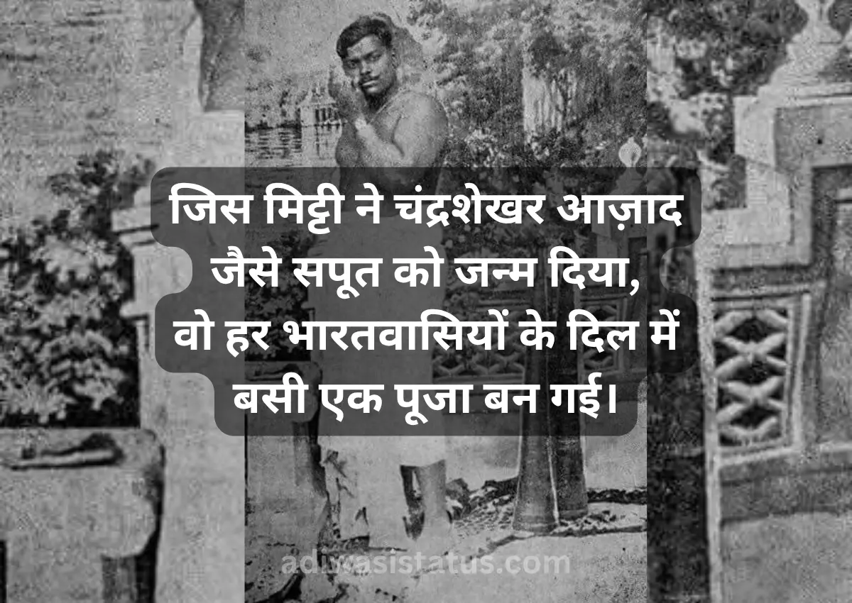 chandra shekhar azad jayanti par shayari