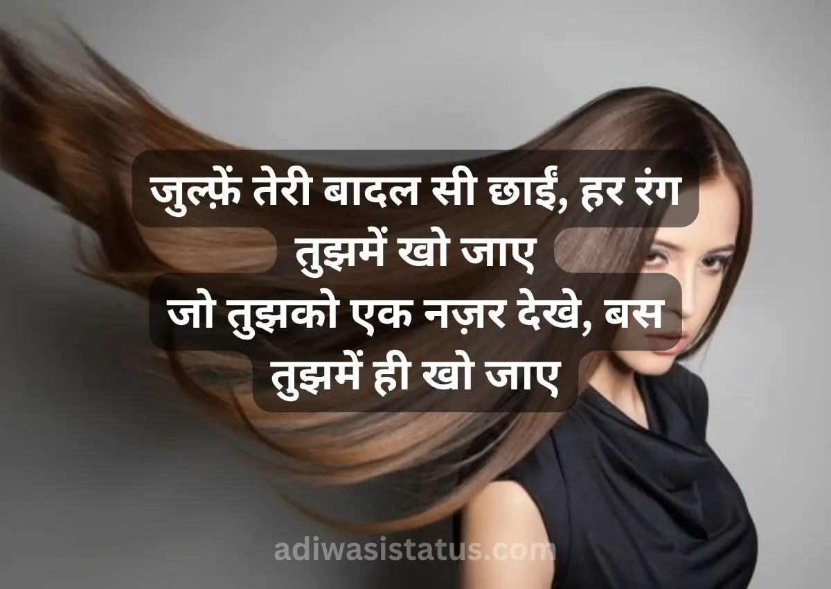 Long Hair Shayari For Girls in Hindi