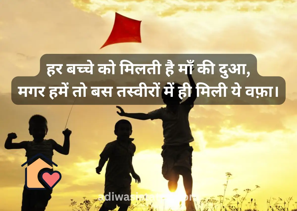 New anath ashram aur bachon par shayari