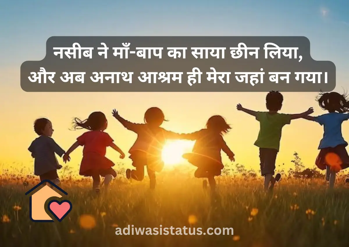 Trending anath ashram aur bachon par shayari in hindi