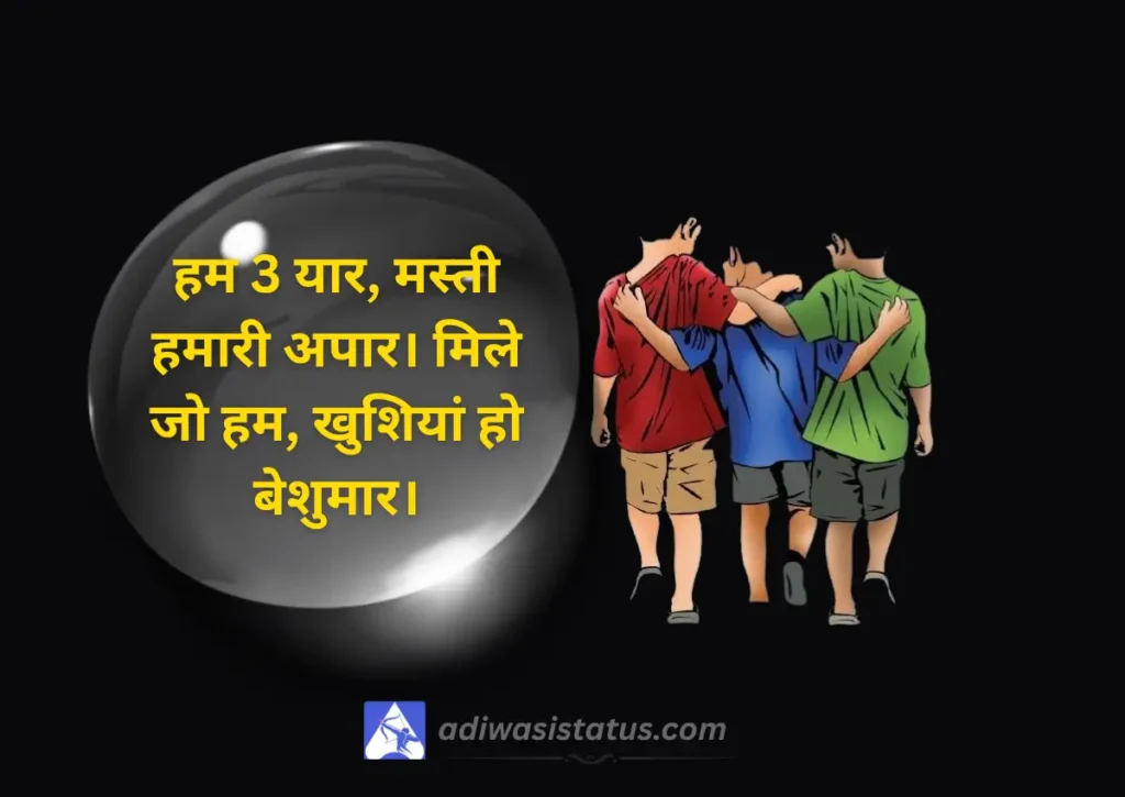Famous Three Friends Shayari