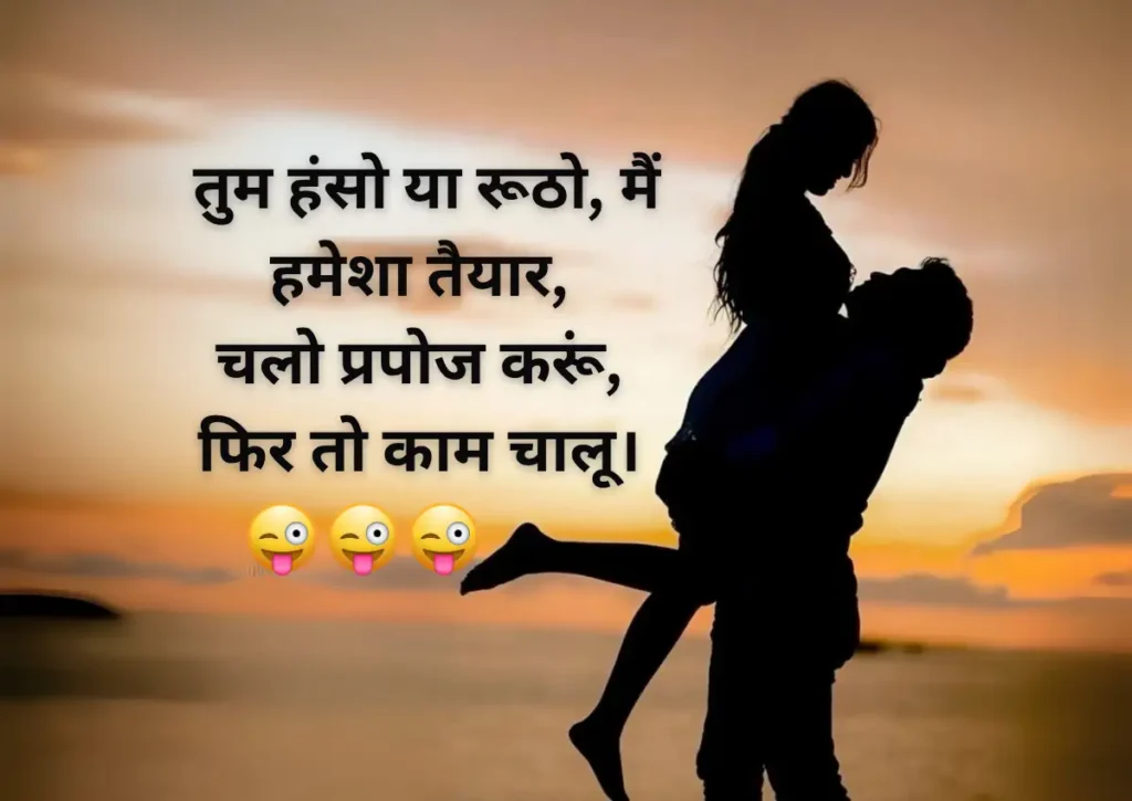 majedar funny propose shayari