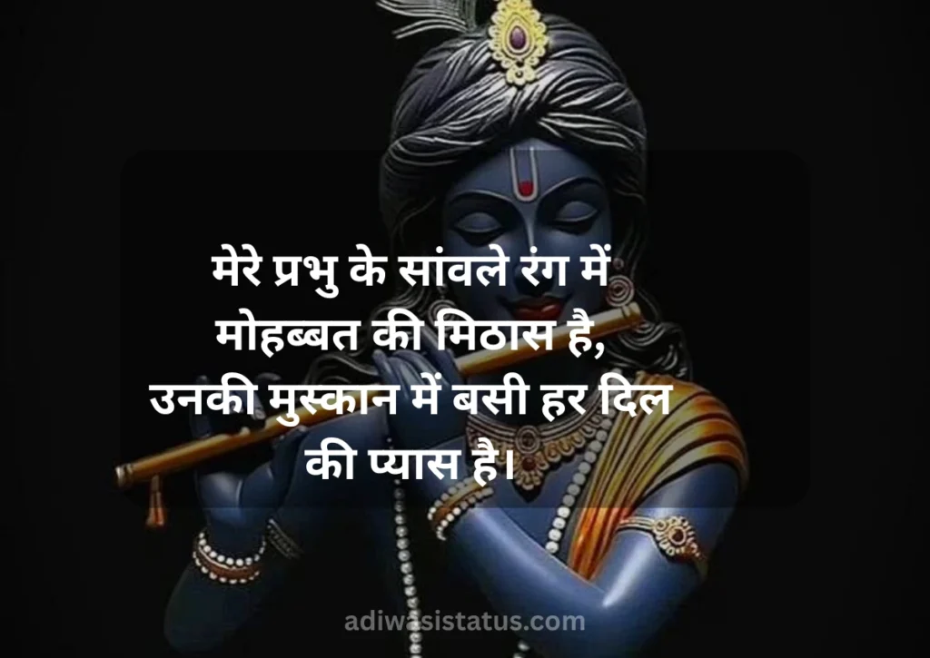 Krishna Ke Sawle Rang Par Shayari