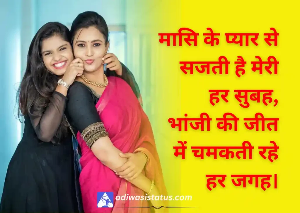 Lovely Masi Aur Bhanji Ki Shayari