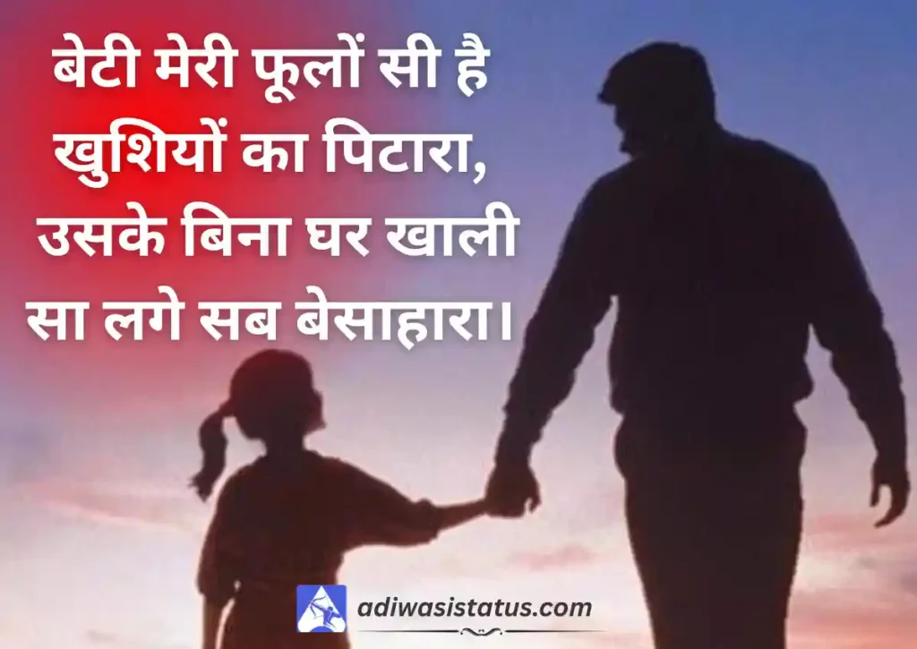 Trending Baap Aur Beti Ki Shayari