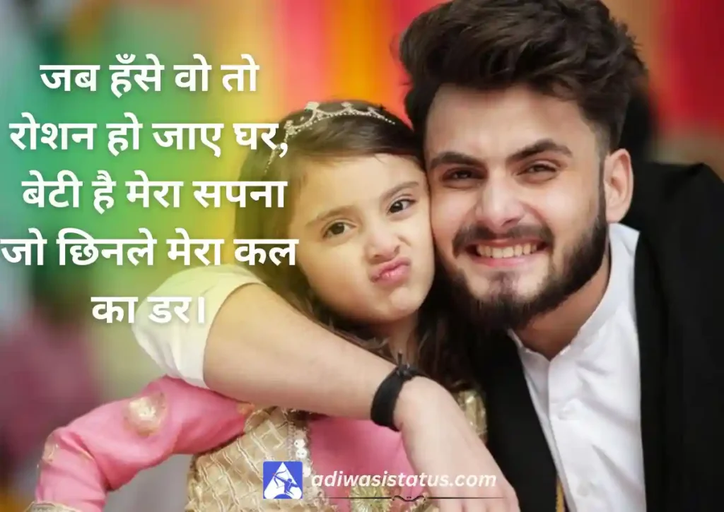 Viral Baap Aur Beti Ki Shayari
