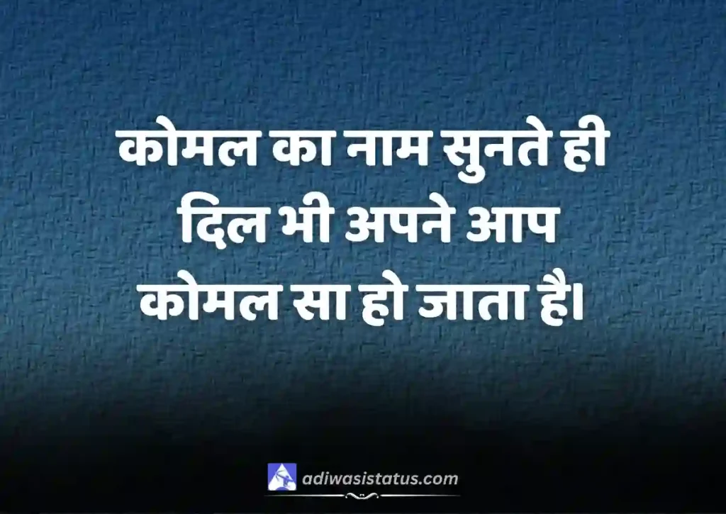 Komal name shayari in hindi