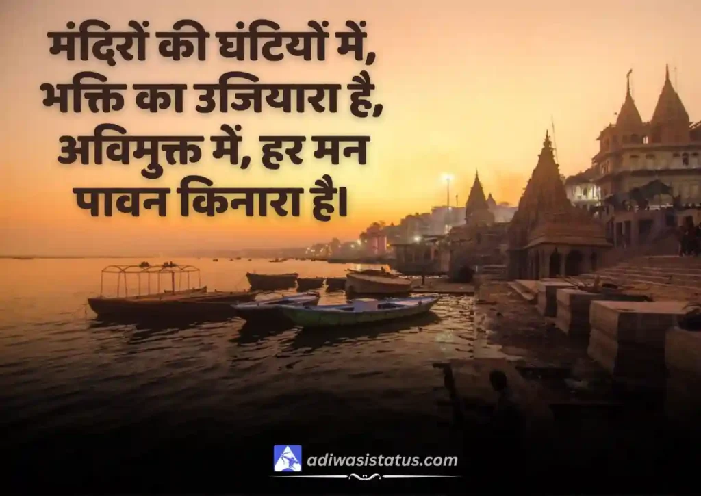 Latest Varanasi Shayari in Hindi