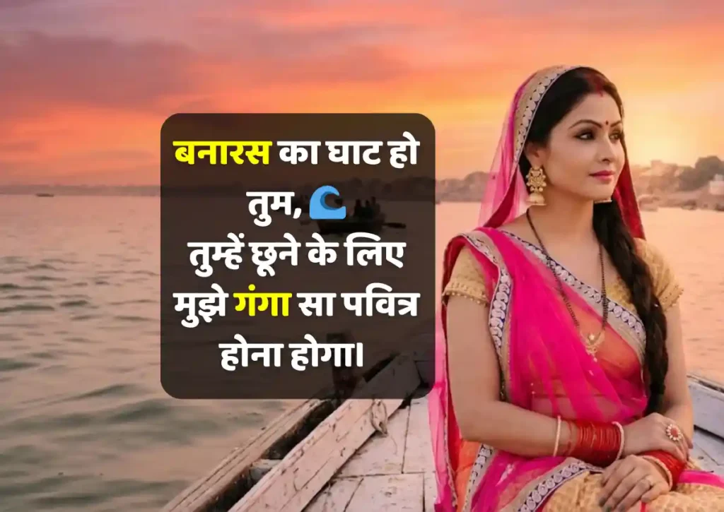 banaras love shayari