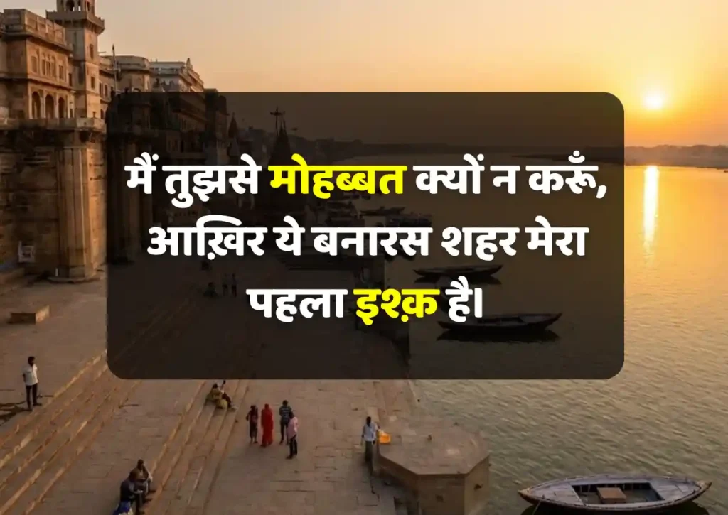 best banaras ghaat ki shayari