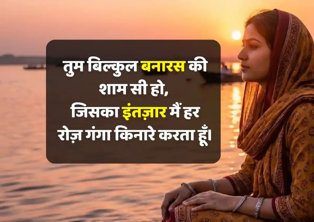 best banaras ghaat ki shayari in hindi