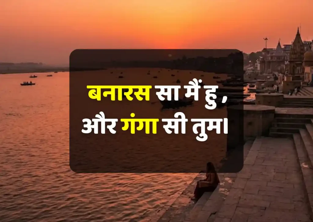 good banaras ghaat ki shayari